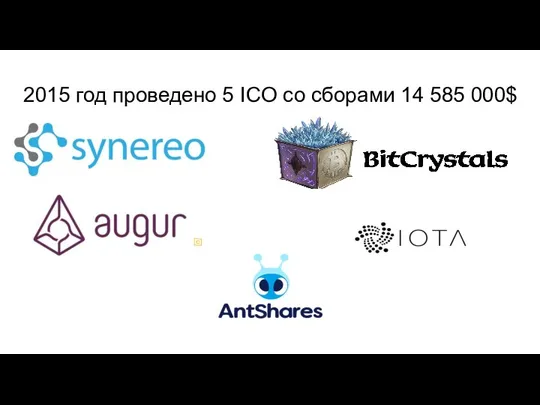 2015 год проведено 5 ICO со сборами 14 585 000$