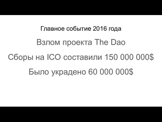 Главное событие 2016 года Взлом проекта The Dao Cборы на ICO составили