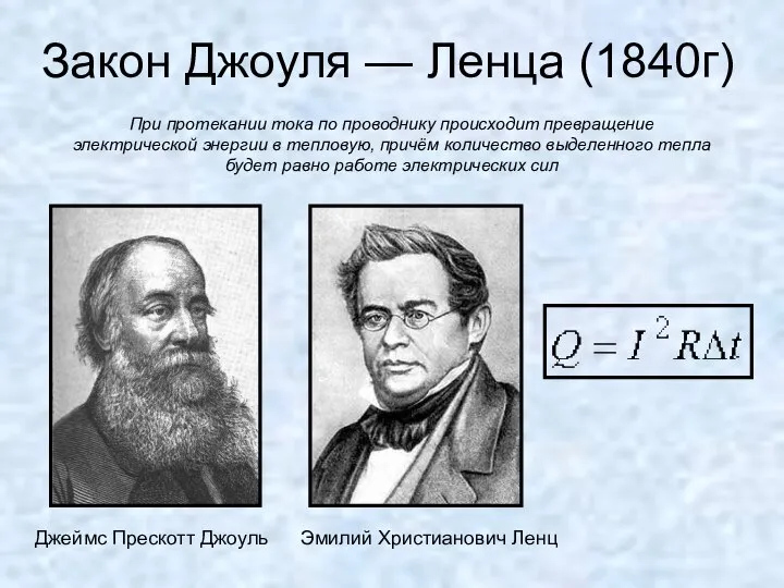 Закон Джоуля — Ленца (1840г) Джеймс Прескотт Джоуль Эмилий Христианович Ленц При