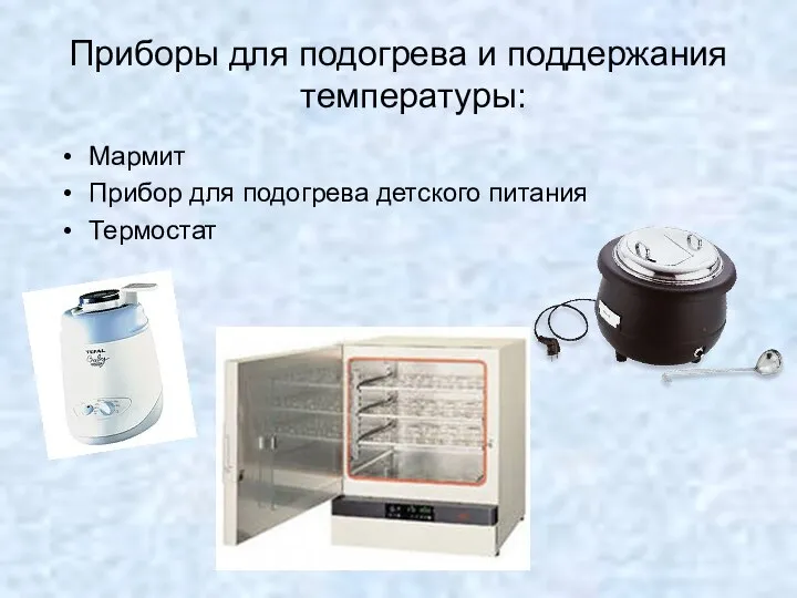 Приборы для подогрева и поддержания температуры: Мармит Прибор для подогрева детского питания Термостат
