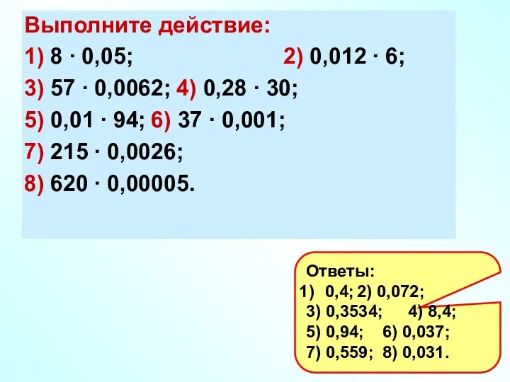 Выполните действие: 1) 8 ∙ 0,05; 2) 0,012 ∙ 6; 3) 57