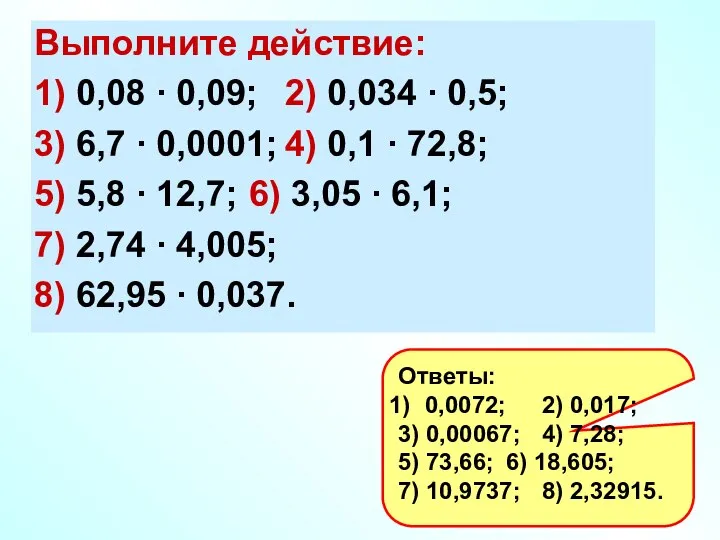 Выполните действие: 1) 0,08 ∙ 0,09; 2) 0,034 ∙ 0,5; 3) 6,7