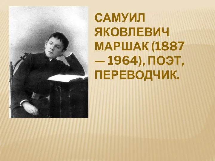 САМУИЛ ЯКОВЛЕВИЧ МАРШАК (1887 — 1964), ПОЭТ, ПЕРЕВОДЧИК.