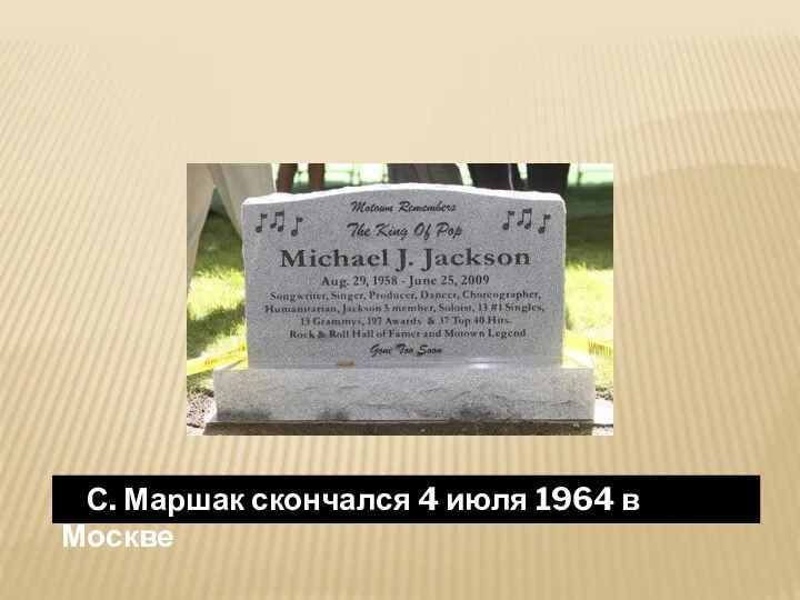 С. Маршак скончался 4 июля 1964 в Москве