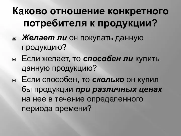 Каково отношение конкретного потребителя к продукции? Желает ли он покупать данную продукцию?