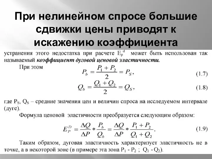 При нелинейном спросе большие сдвижки цены приводят к искажению коэффициента