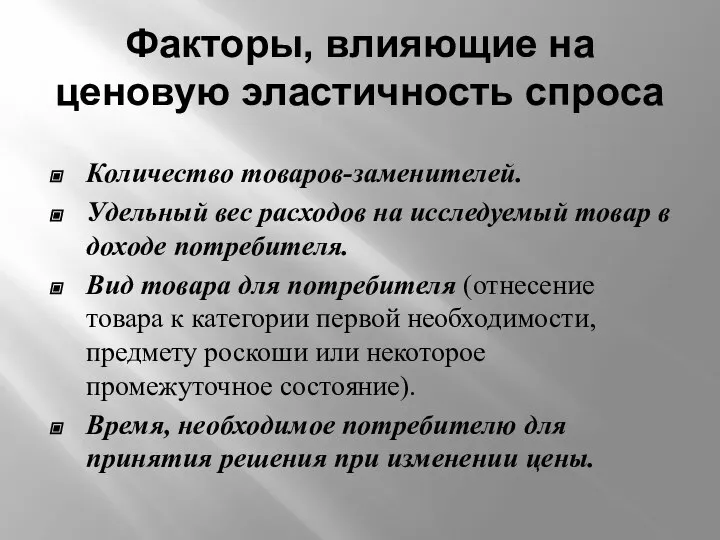 Факторы, влияющие на ценовую эластичность спроса Количество товаров-заменителей. Удельный вес расходов на