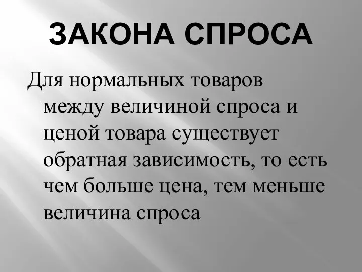 ЗАКОНА СПРОСА Для нормальных товаров между величиной спроса и ценой товара существует