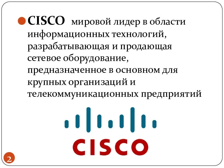 CISCO мировой лидер в области информационных технологий, разрабатывающая и продающая сетевое оборудование,