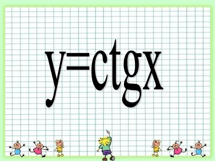 y=ctgx