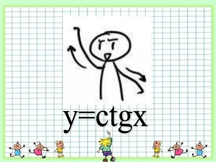 y=ctgx
