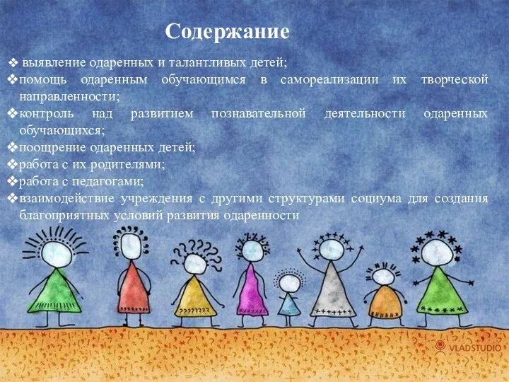 Содержание выявление одаренных и талантливых детей; помощь одаренным обучающимся в самореализации их