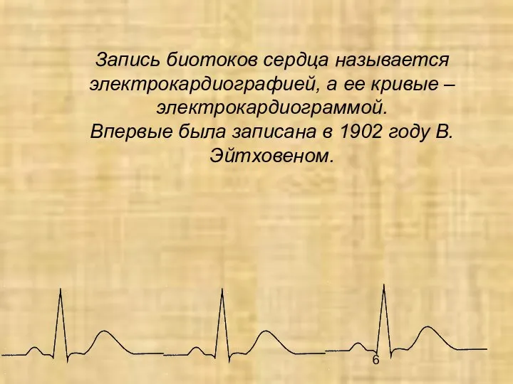 Запись биотоков сердца называется электрокардиографией, а ее кривые – электрокардиограммой. Впервые была