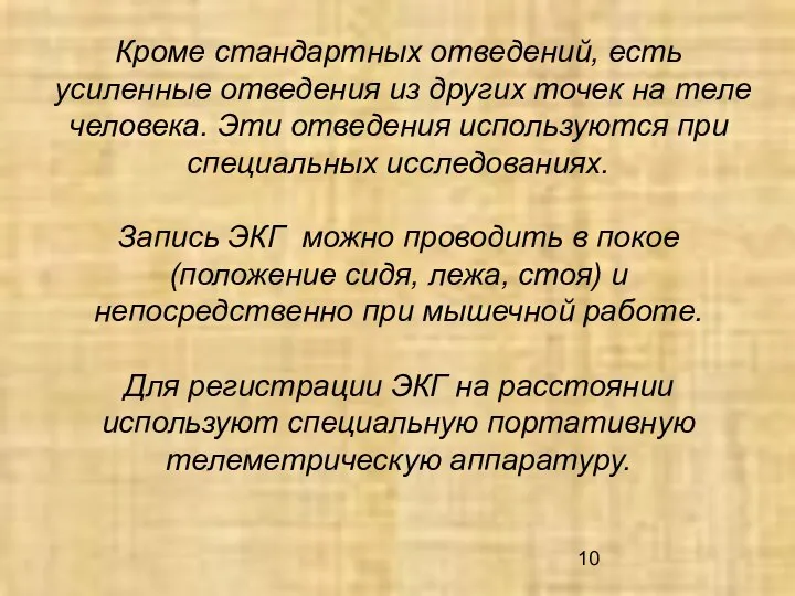 Кроме стандартных отведений, есть усиленные отведения из других точек на теле человека.