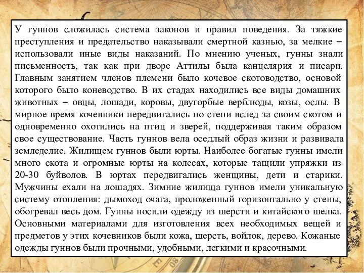 У гуннов сложилась система законов и правил поведения. За тяжкие преступления и