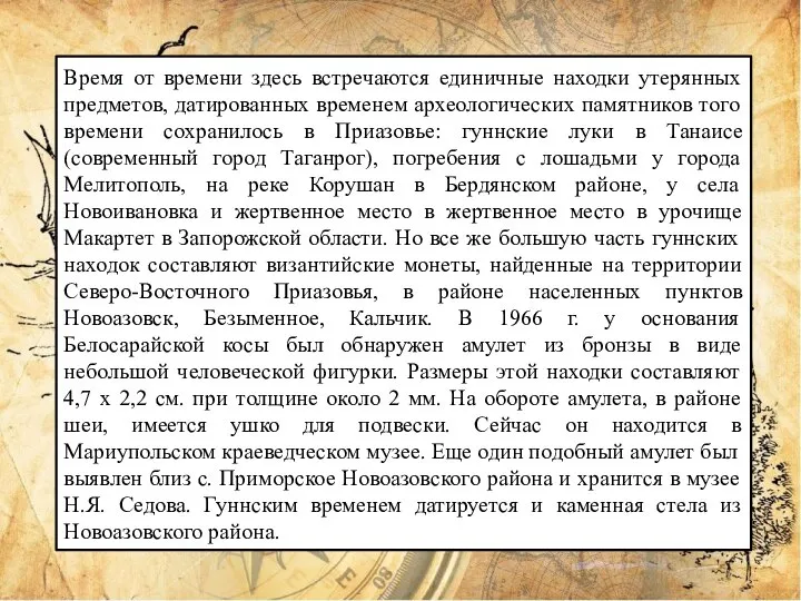 Время от времени здесь встречаются единичные находки утерянных предметов, датированных временем археологических