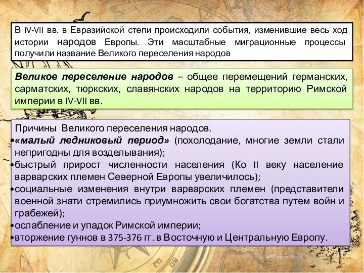 В IV-VII вв. в Евразийской степи происходили события, изменившие весь ход истории