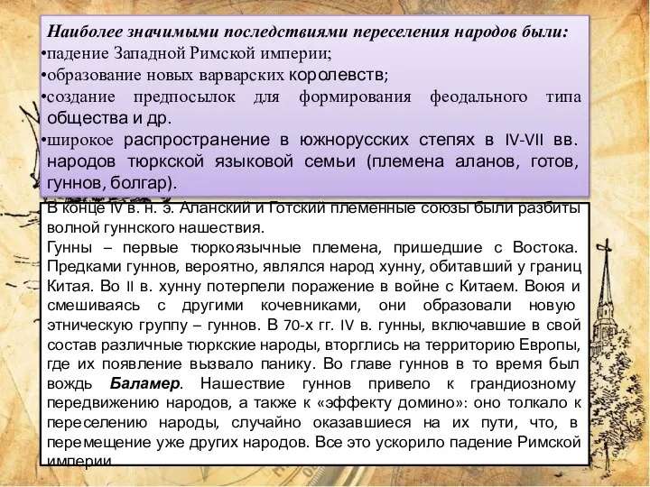 Наиболее значимыми последствиями переселения народов были: падение Западной Римской империи; образование новых