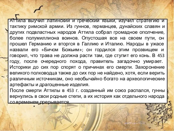 Аттила выучил латинский и греческий языки, изучил стратегию и тактику римской армии.