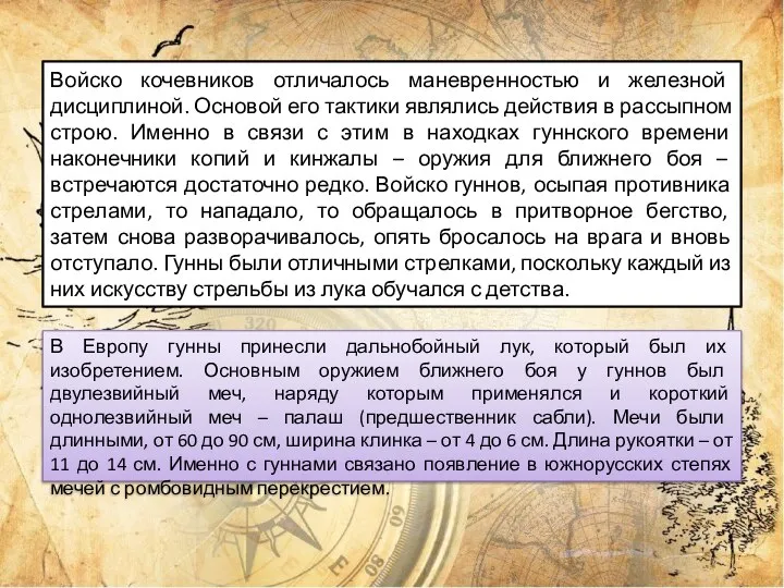 Войско кочевников отличалось маневренностью и железной дисциплиной. Основой его тактики являлись действия