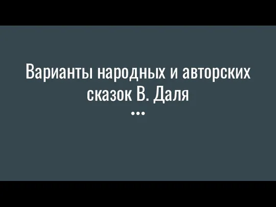 Варианты народных и авторских сказок В. Даля