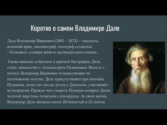 Коротко о самом Владимире Дале Даль Владимир Иванович (1801 – 1872) –