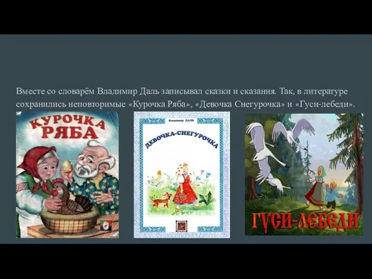 Вместе со словарём Владимир Даль записывал сказки и сказания. Так, в литературе