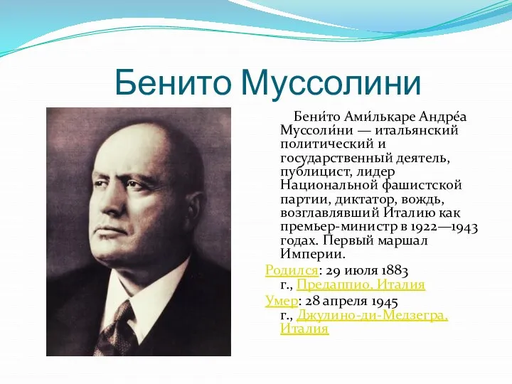 Бенито Муссолини Бени́то Ами́лькаре Андре́а Муссоли́ни — итальянский политический и государственный деятель,