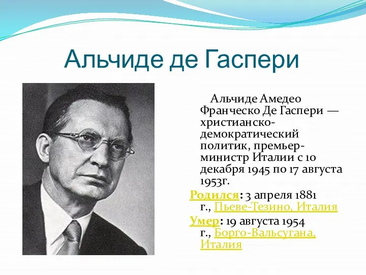 Альчиде де Гаспери Альчиде Амедео Франческо Де Гаспери — христианско-демократический политик, премьер-министр