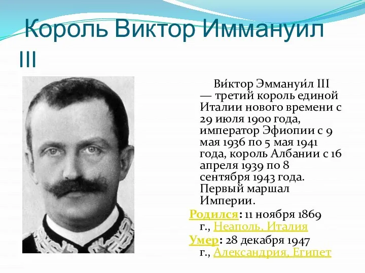 Король Виктор Иммануил III Ви́ктор Эммануи́л III — третий король единой Италии