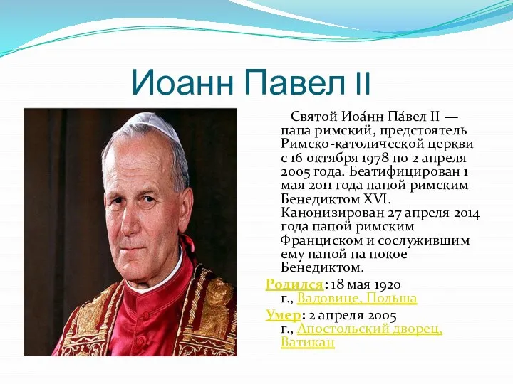 Иоанн Павел II Святой Иоа́нн Па́вел II — папа римский, предстоятель Римско-католической