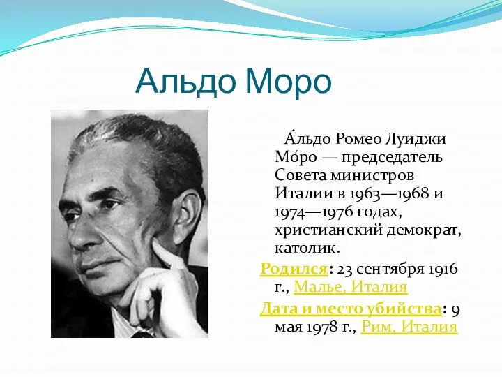 Альдо Моро А́льдо Ромео Луиджи Мо́ро — председатель Совета министров Италии в