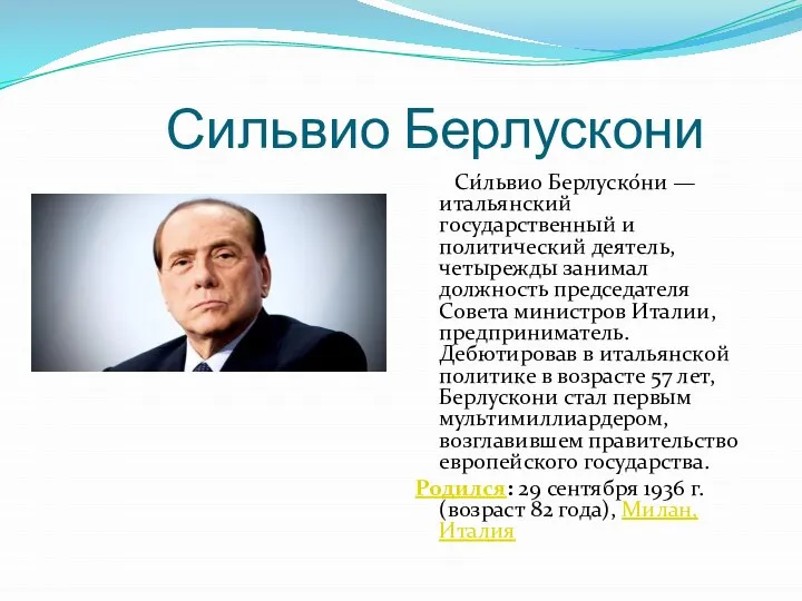 Сильвио Берлускони Си́львио Берлуско́ни — итальянский государственный и политический деятель, четырежды занимал