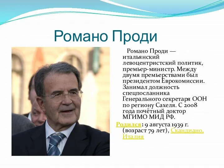 Романо Проди Романо Проди — итальянский левоцентристский политик, премьер-министр. Между двумя премьерствами