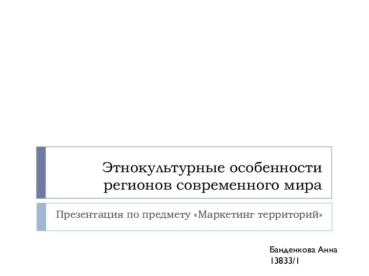 Этнокультурные особенности регионов современного мира