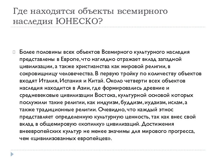 Где находятся объекты всемирного наследия ЮНЕСКО? Более половины всех объектов Всемирного культурного