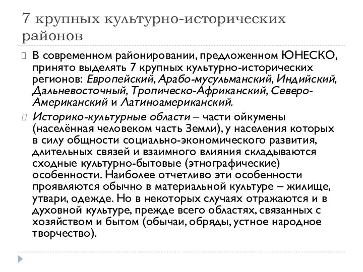 7 крупных культурно-исторических районов В современном районировании, предложенном ЮНЕСКО, принято выделять 7