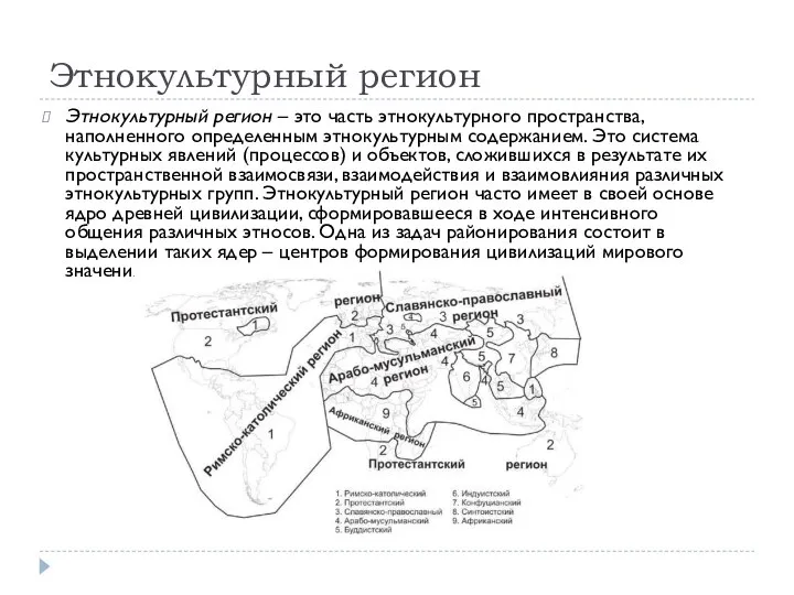 Этнокультурный регион Этнокультурный регион – это часть этнокультурного пространства, наполненного определенным этнокультурным