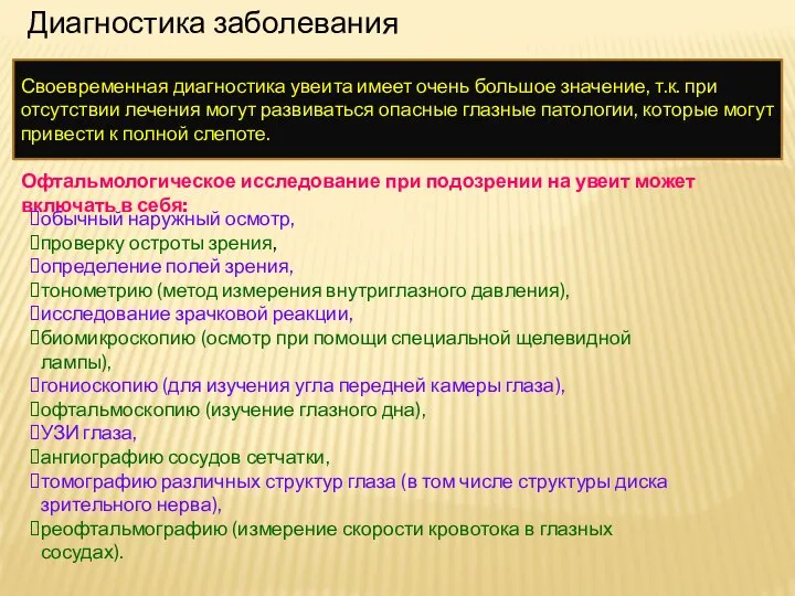 Диагностика заболевания Своевременная диагностика увеита имеет очень большое значение, т.к. при отсутствии