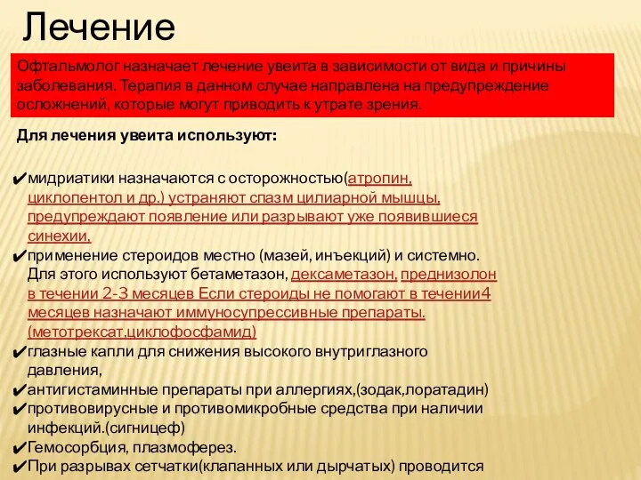 Лечение Офтальмолог назначает лечение увеита в зависимости от вида и причины заболевания.