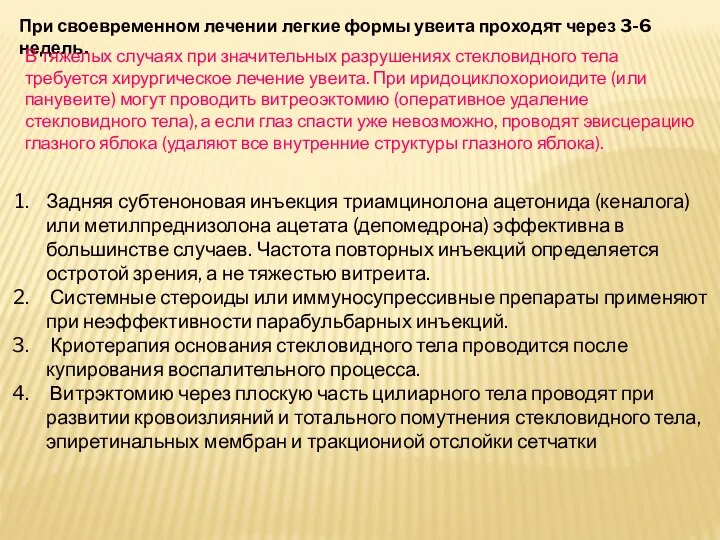 При своевременном лечении легкие формы увеита проходят через 3-6 недель. В тяжелых