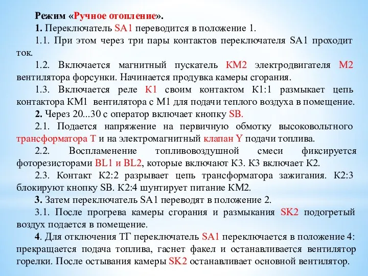 Режим «Ручное отопление». 1. Переключатель SA1 переводится в положение 1. 1.1. При