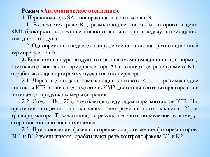 Режим «Автоматическое отопление». 1. Переключа­тель SA1 поворачивают в положение 3. 1.1. Включается