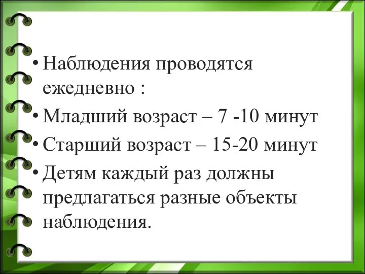 Наблюдения проводятся ежедневно : Младший возраст – 7 -10 минут Старший возраст