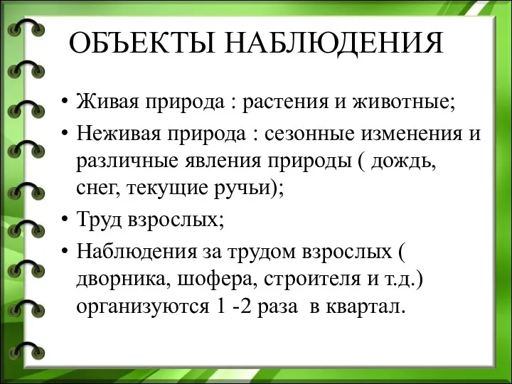 ОБЪЕКТЫ НАБЛЮДЕНИЯ Живая природа : растения и животные; Неживая природа : сезонные