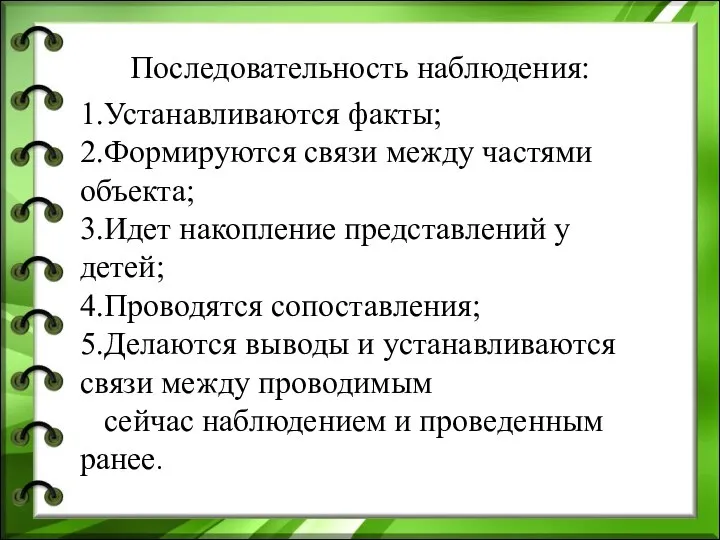 Последовательность наблюдения: 1.Устанавливаются факты; 2.Формируются связи между частями объекта; 3.Идет накопление представлений