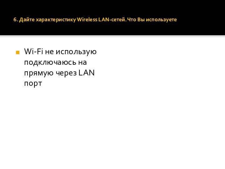 6. Дайте характеристику Wireless LAN-сетей. Что Вы используете Wi-Fi не использую подключаюсь