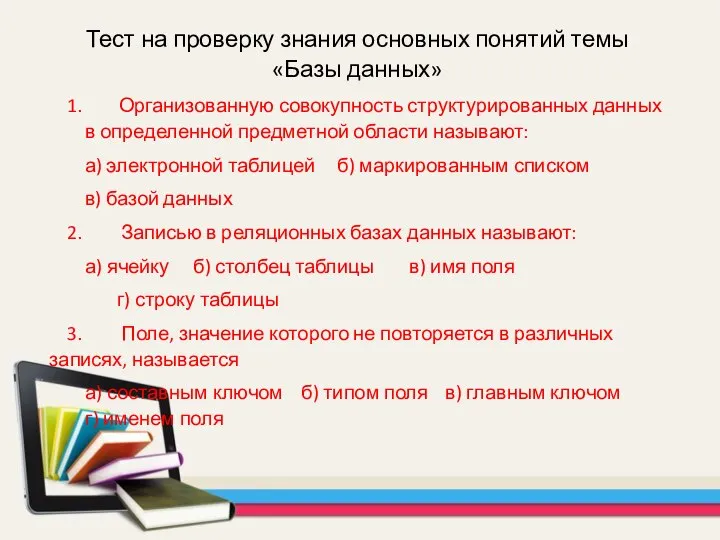 Тест на проверку знания основных понятий темы «Базы данных» 1. Организованную совокупность