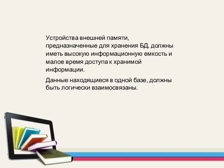 Устройства внешней памяти, предназначенные для хранения БД, должны иметь высокую информационную емкость