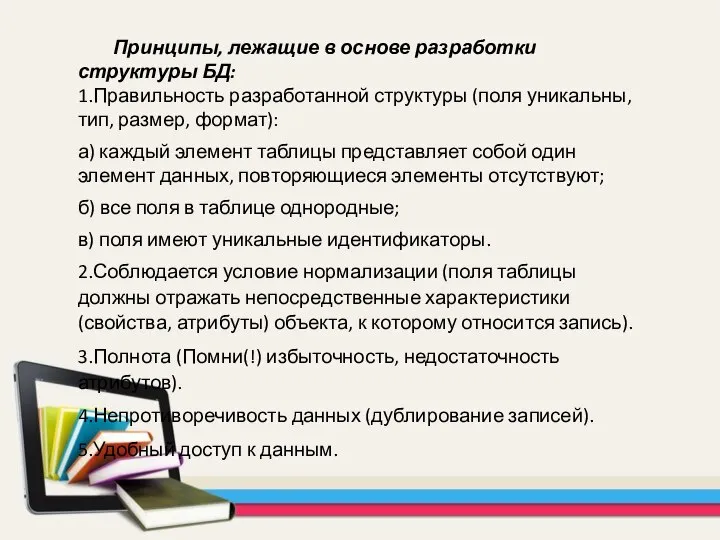 Принципы, лежащие в основе разработки структуры БД: 1.Правильность разработанной структуры (поля уникальны,